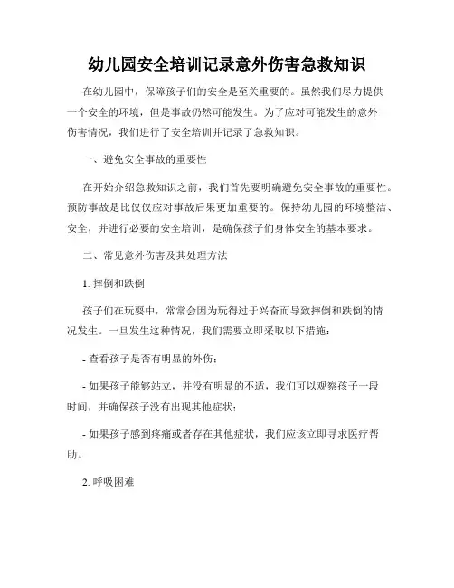 幼儿园安全培训记录意外伤害急救知识