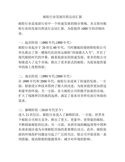 邮轮行业发展历程总结汇报