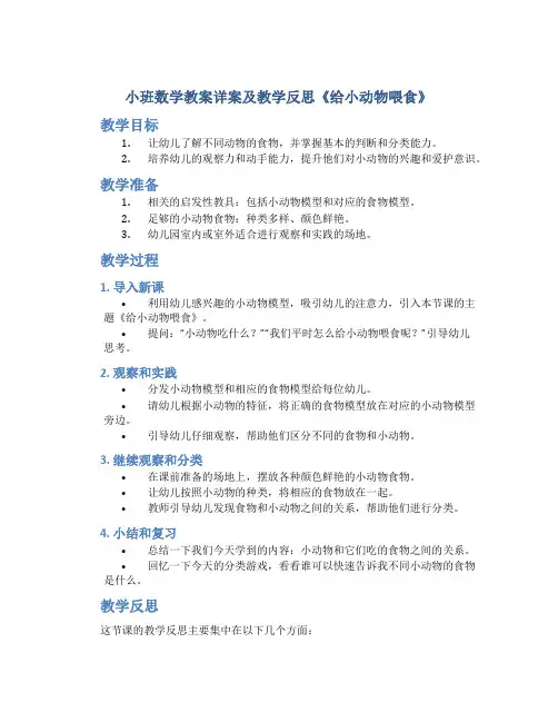 小班数学教案详案及教学反思《给小动物喂食》