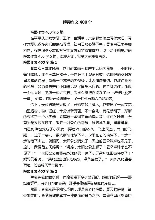 晚霞作文400字5篇