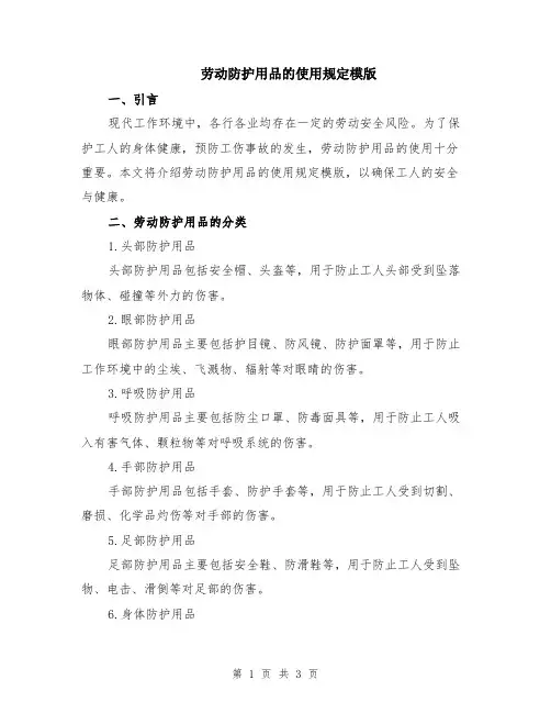 劳动防护用品的使用规定模版