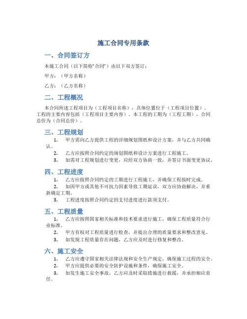 施工合同专用条款