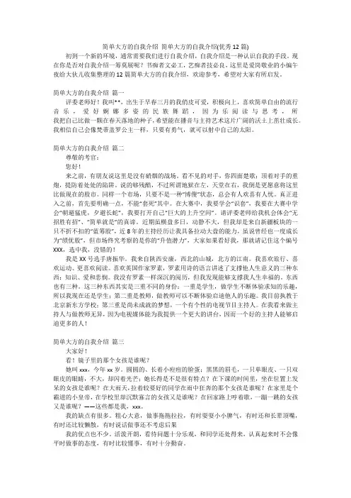 简单大方的自我介绍 简单大方的自我介绍(优秀12篇)