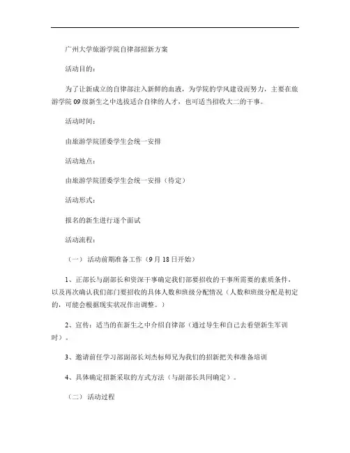 旅游学院团委学生会自律部招新方案(精)