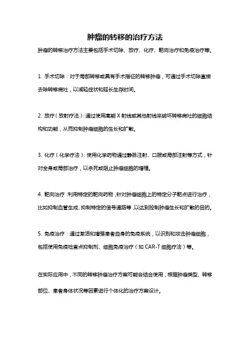 肿瘤的转移的治疗方法