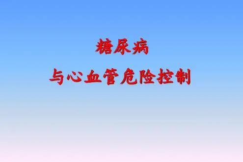糖尿病与心脑血管疾病PPT课件