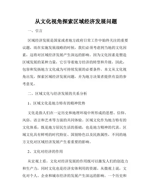 从文化视角探索区域经济发展问题