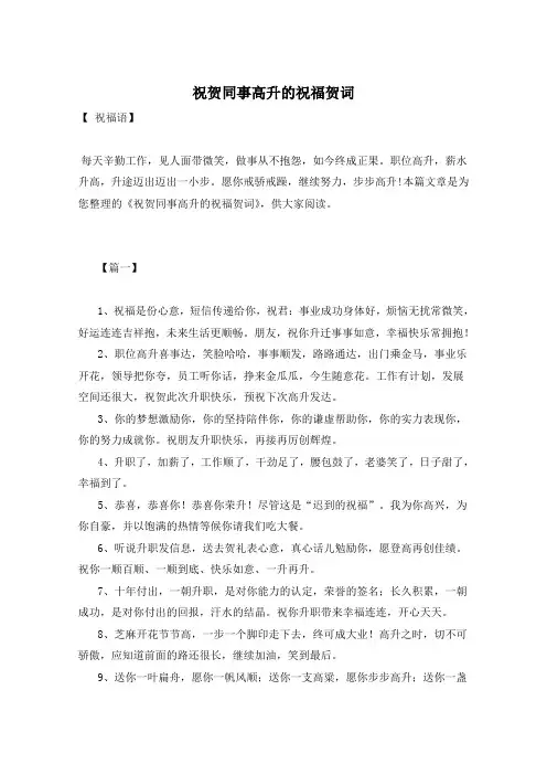 祝贺同事高升的祝福贺词