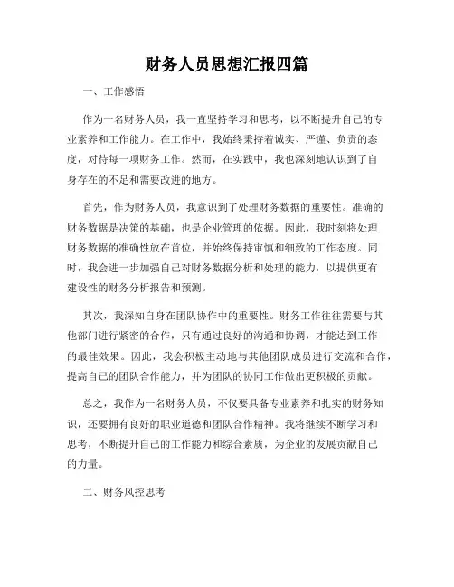 财务人员思想汇报四篇