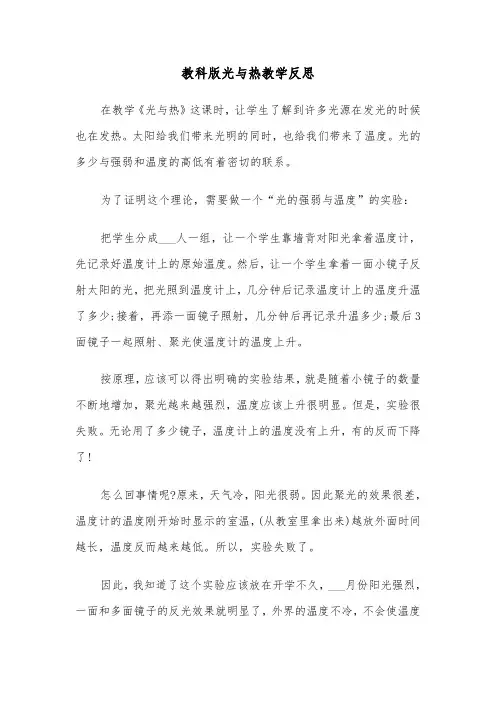 教科版光与热教学反思(四篇)