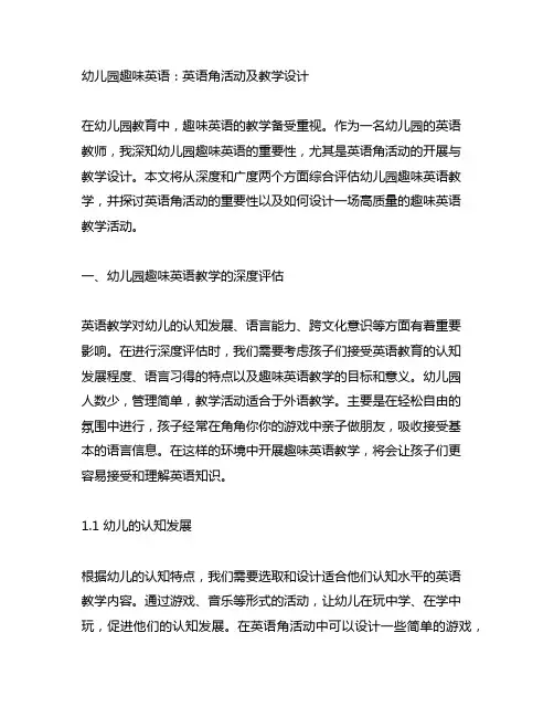幼儿园趣味英语：英语角活动及教学设计