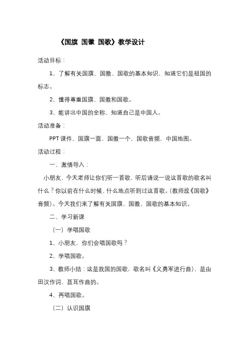 《国旗 国徽 国歌》教学设计