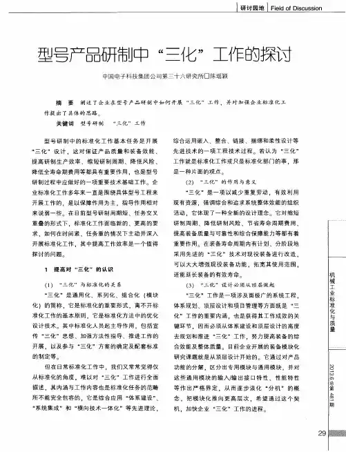 型号产品研制中“三化＂工作的探讨