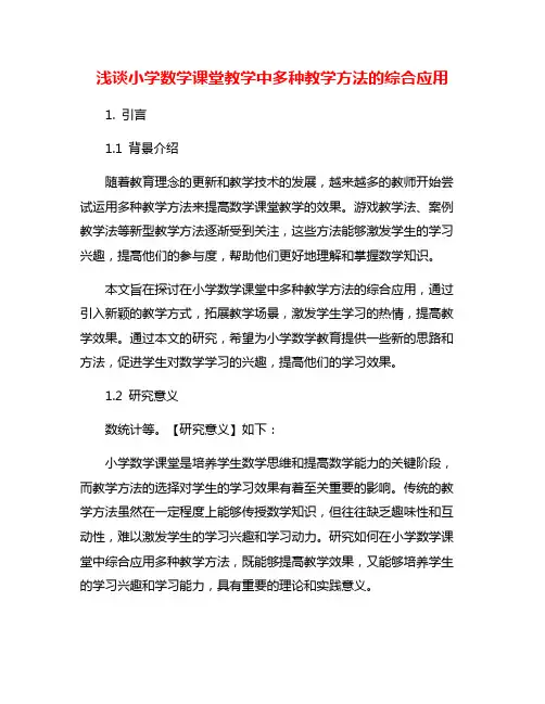 浅谈小学数学课堂教学中多种教学方法的综合应用