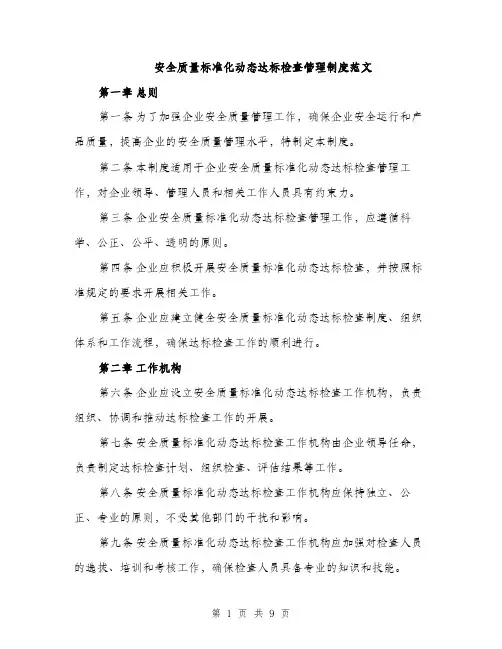 安全质量标准化动态达标检查管理制度范文（三篇）