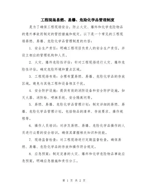 工程现场易燃、易爆、危险化学品管理制度