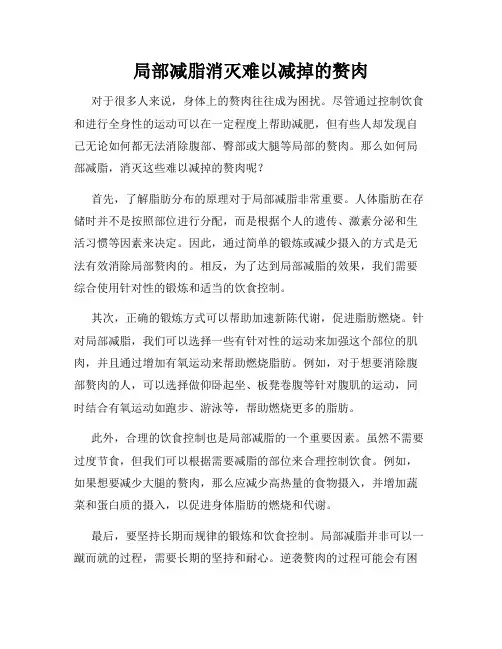 局部减脂消灭难以减掉的赘肉