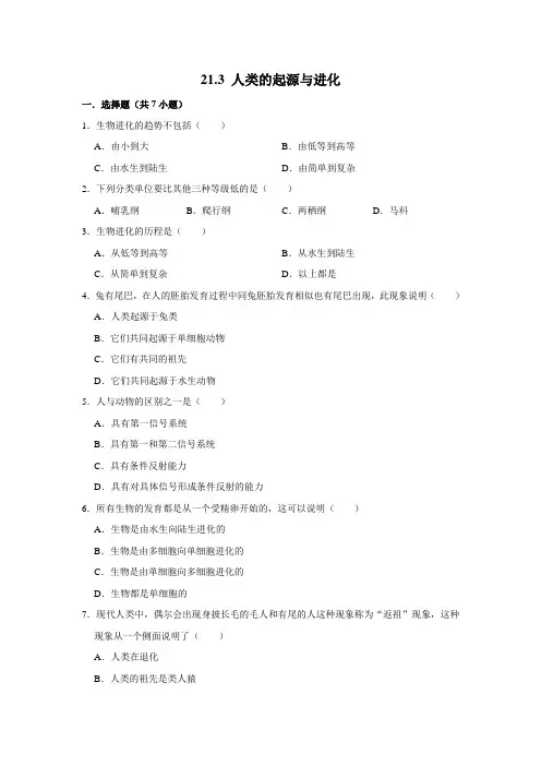 北师大版生物八年级下册 人类的起源与进化