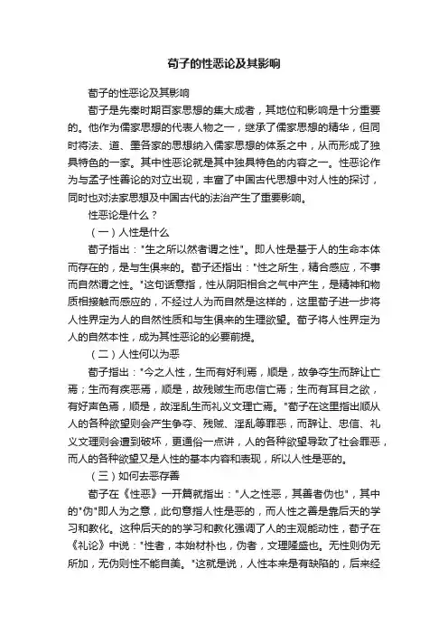 荀子的性恶论及其影响
