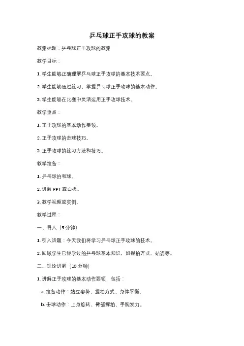 乒乓球正手攻球的教案