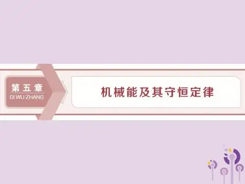 江苏省2020版高考物理第五章机械能及其守恒定律第一节功和功率课件