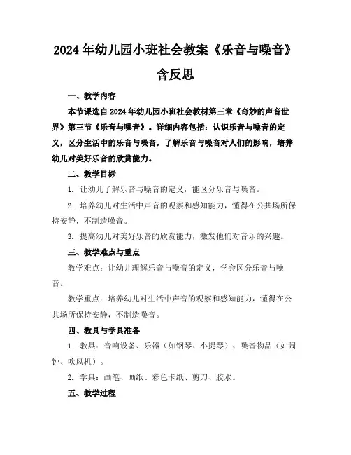 2024年幼儿园小班社会教案《乐音与噪音》含反思