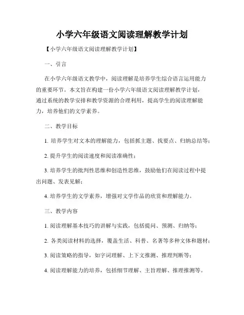 小学六年级语文阅读理解教学计划