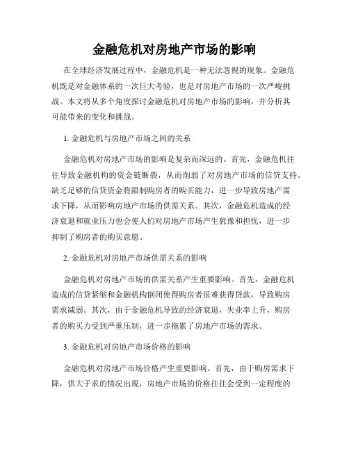 金融危机对房地产市场的影响