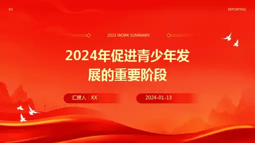 2024年促进青少年发展的重要阶段