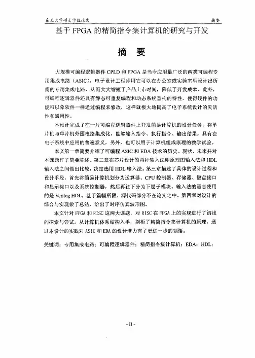 基于FPGA的精简指令集计算机的的研究与开发