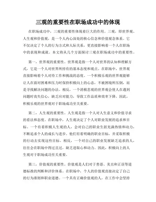 三观的重要性在职场成功中的体现