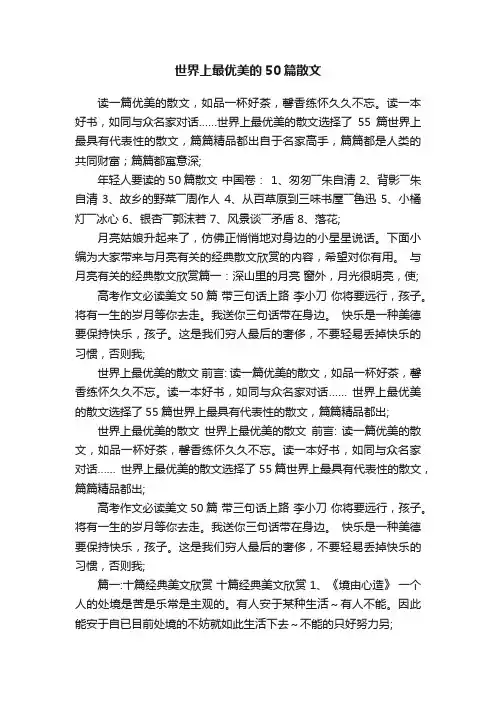世界上最优美的50篇散文