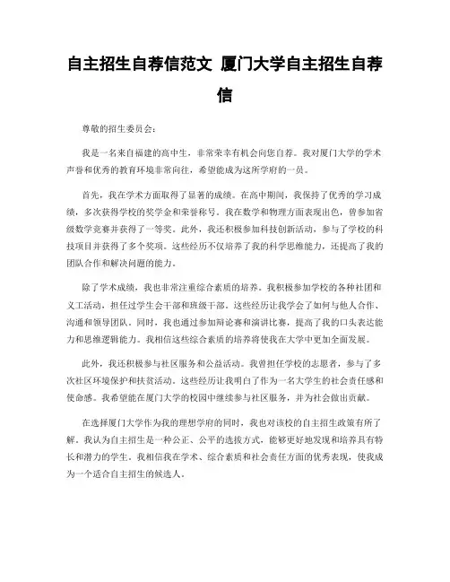 自主招生自荐信范文 厦门大学自主招生自荐信