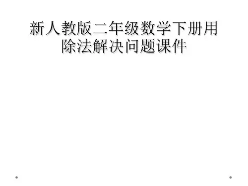 新人教版二年级数学下册用除法解决问题课件