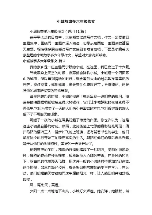 小城故事多六年级作文（通用31篇）