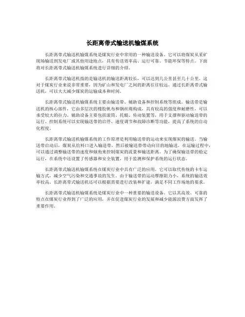 长距离带式输送机输煤系统