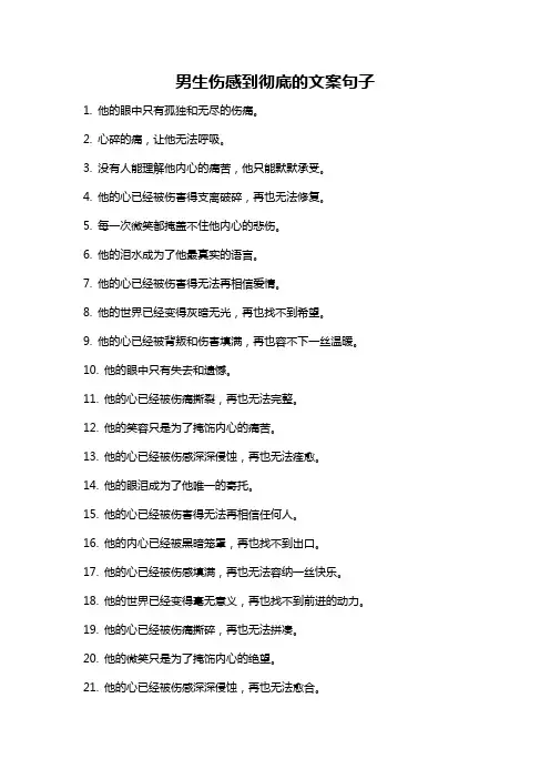 男生伤感到彻底的文案句子
