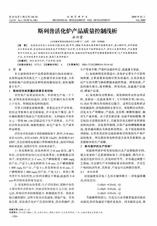 斯列普活化炉产品质量控制浅析