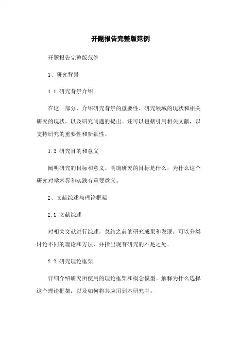 开题报告完整版范例