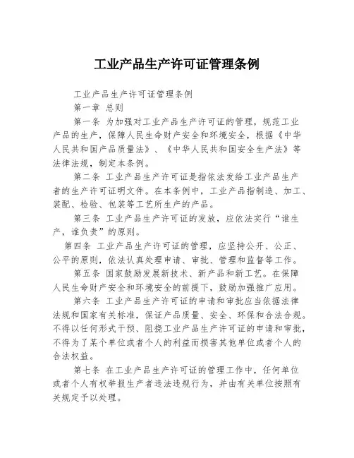 工业产品生产许可证管理条例