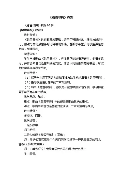 《踏雪寻梅》教案10篇