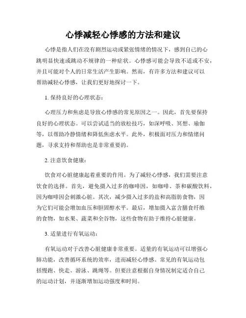 心悸减轻心悸感的方法和建议