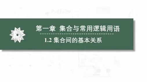 1.2 集合间的基本关系-高一数学课件(人教A版2019必修第一册)