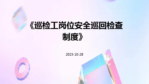 巡检工岗位安全巡回检查制度