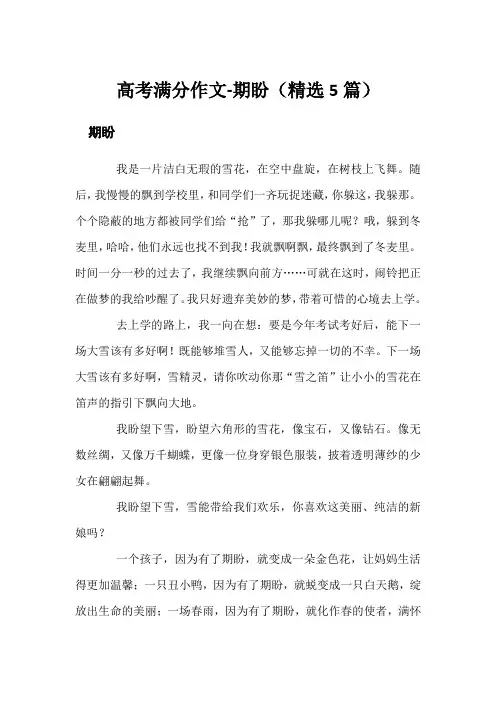高考满分作文-期盼(精选5篇)
