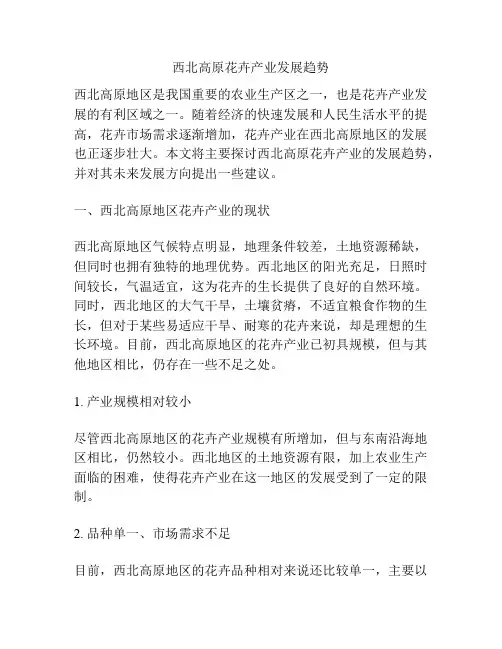 西北高原花卉产业发展趋势