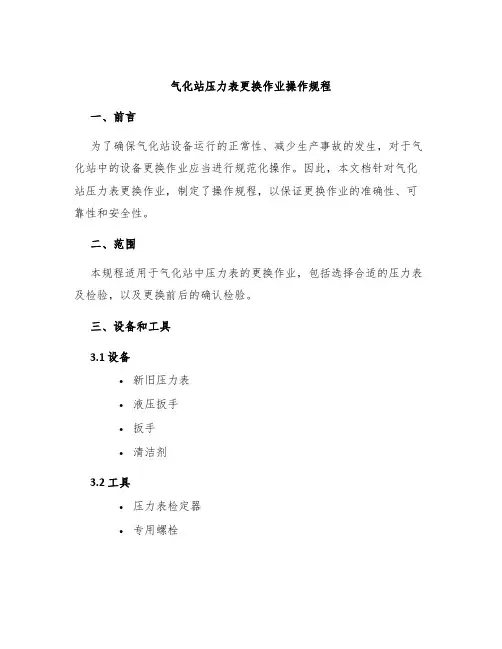 气化站压力表更换作业操作规程