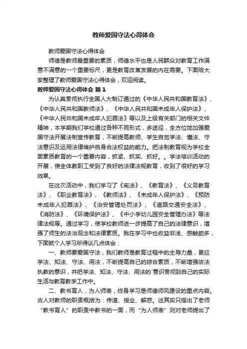 教师爱国守法心得体会