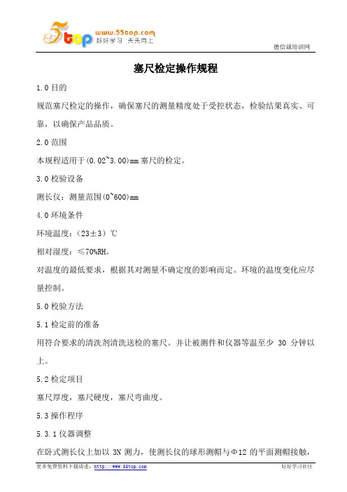 塞尺检定操作规程