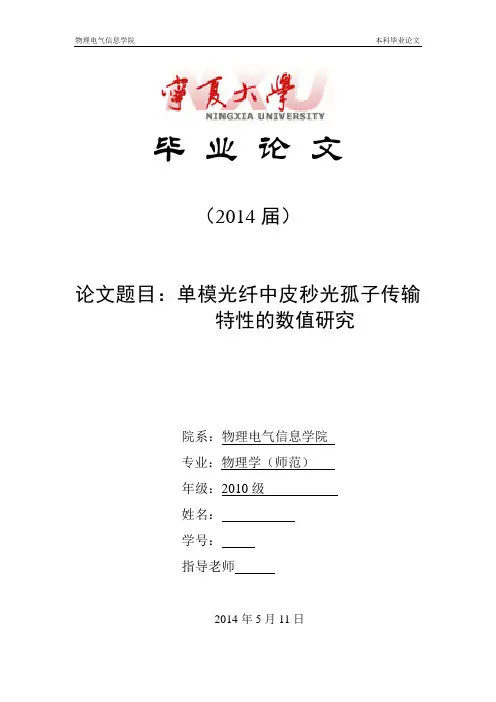 单模光纤中皮秒光孤子传输特性的数值研究